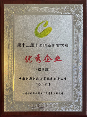 2023 中国创新创业大赛 优秀企业