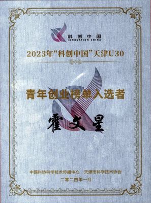 2023 “科创中国”天津 U30 青年创业榜单