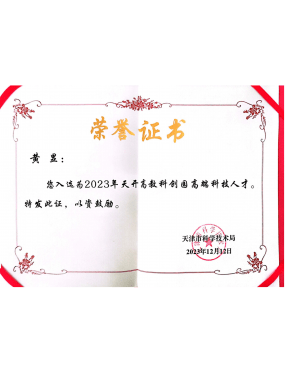 2023 天开高教科创园高端科技人才